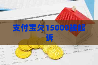 信用卡欠15000被起诉