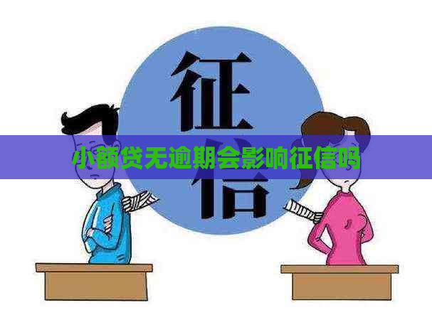 小额贷无逾期会影响吗