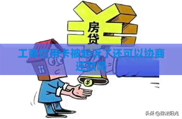工商信用卡被起诉了还可以协商还款吗
