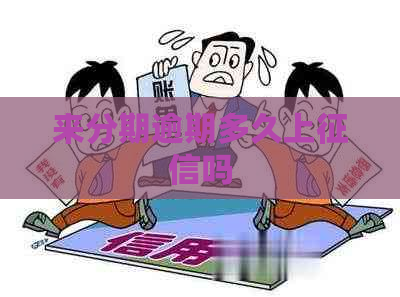 来分期逾期多久上吗