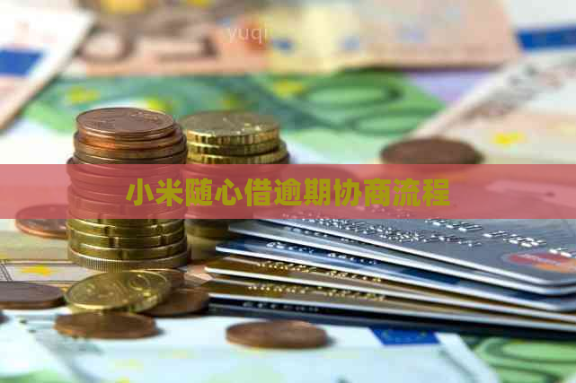 小米随心借逾期协商流程