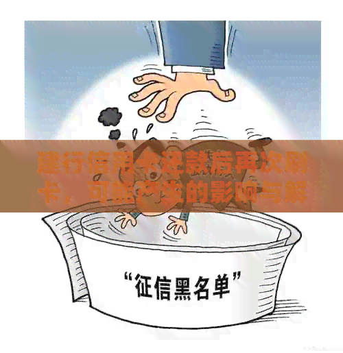 建行信用卡还款后再次刷卡，可能产生的影响与解决方法