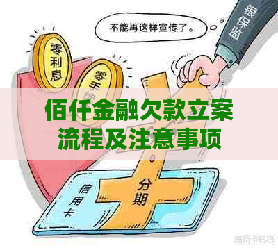 佰仟金融欠款立案流程及注意事项