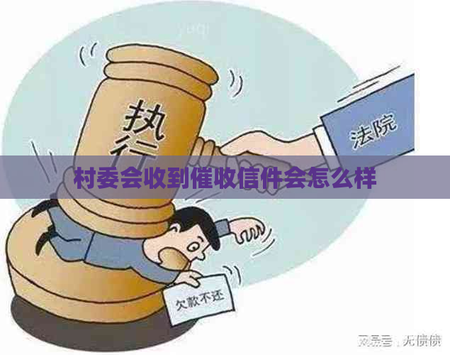 村委会收到信件会怎么样