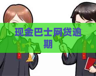 现金巴士网贷逾期