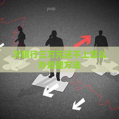 欠银行三万元还不上怎么办处理方法