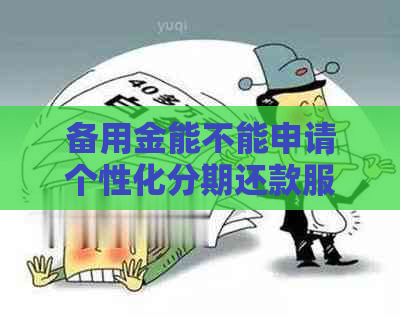 备用金能不能申请个性化分期还款服务