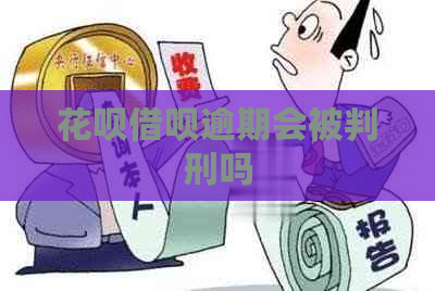 白条信用卡逾期会被判刑吗