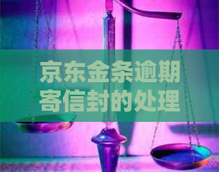 京东金条逾期寄信封的处理方法
