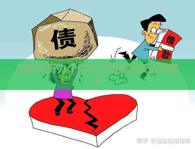 招商银行办个性化分期情况及应对措施