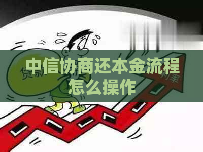 中信协商还本金流程怎么操作