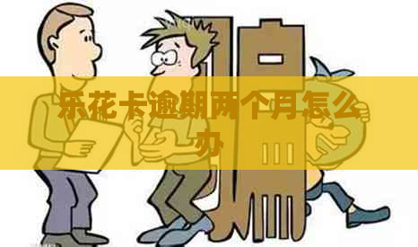 逾期两个月怎么办