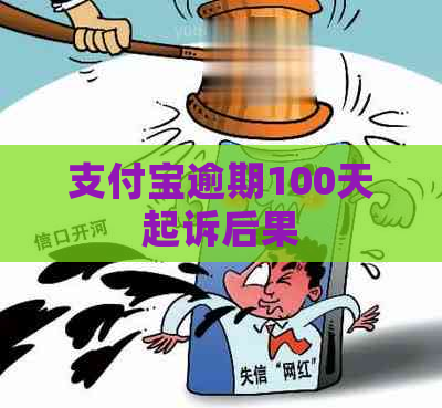 信用卡逾期100天起诉后果