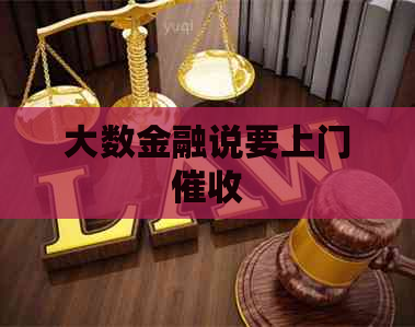 大数金融说要上门