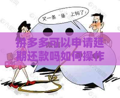 拼多多可以申请延期还款吗如何操作