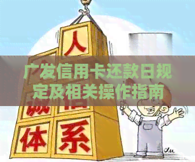 广发信用卡还款日规定及相关操作指南