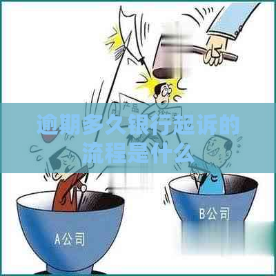 逾期多久银行起诉的流程是什么