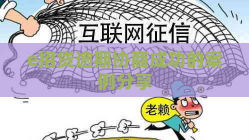 e招贷逾期协商成功的案例分享