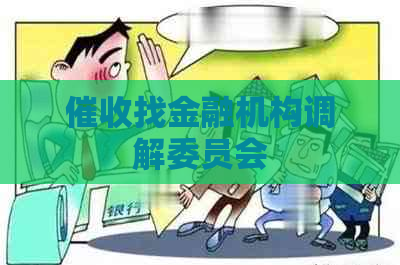 找金融机构调解委员会