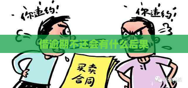 借逾期不还会有什么后果