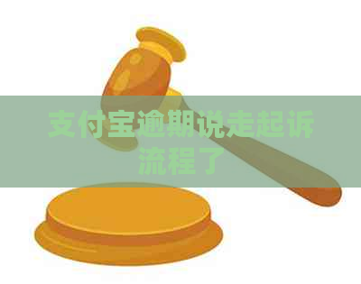 信用卡逾期说走起诉流程了