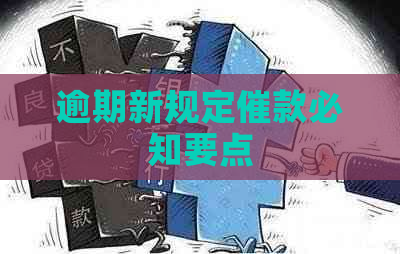 逾期新规定催款必知要点