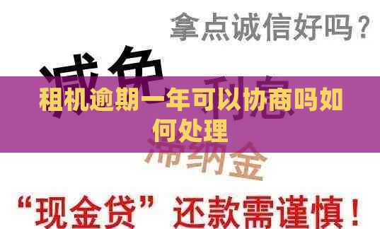 租机逾期一年可以协商吗如何处理