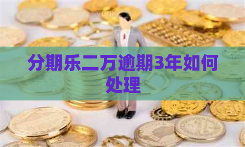 二万逾期3年如何处理