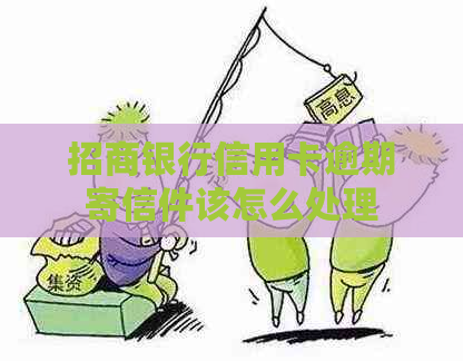 招商银行信用卡逾期寄信件该怎么处理