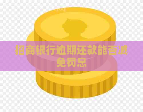 招商银行逾期还款能否减免罚息