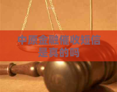 中原金融短信是真的吗