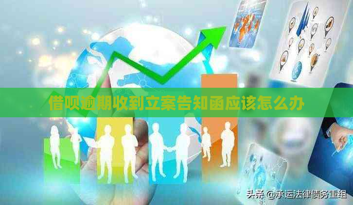信用卡逾期收到立案告知函应该怎么办