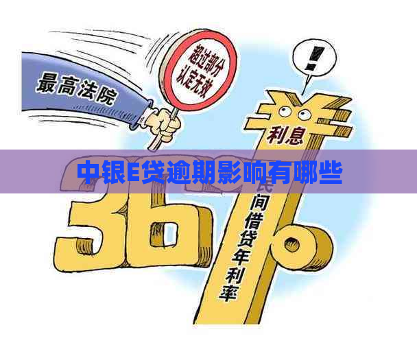 中银E贷逾期影响有哪些