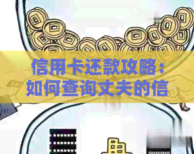 信用卡还款攻略：如何查询丈夫的信用卡卡号避免逾期？