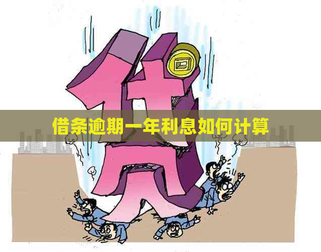 借条逾期一年利息如何计算