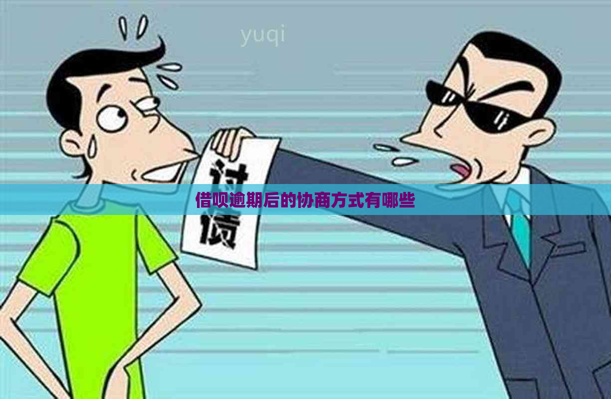 信用卡逾期后的协商方式有哪些