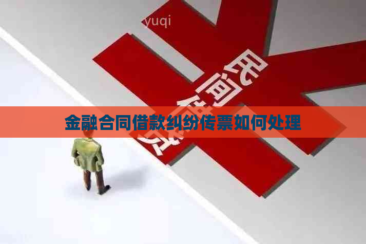 金融合同借款纠纷传票如何处理