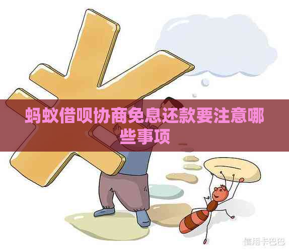 蚂蚁信用卡协商免息还款要注意哪些事项