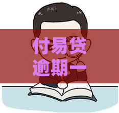 付易贷逾期一天怎么办