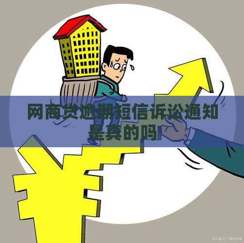 白条贷逾期短信诉讼通知是真的吗