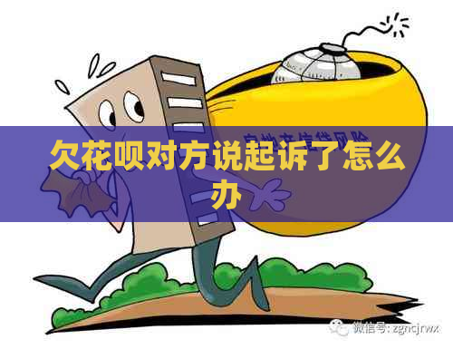 欠白条对方说起诉了怎么办
