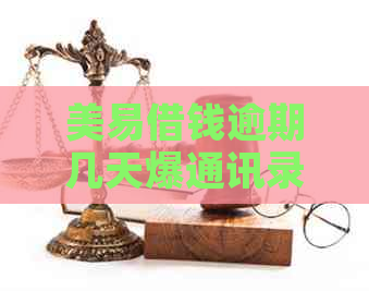 美易借钱逾期几天爆通讯录