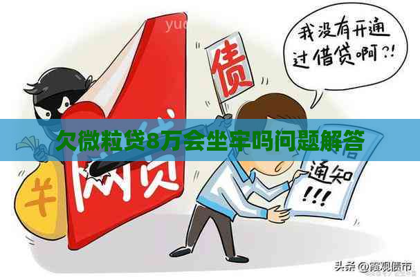 欠微粒贷8万会坐牢吗问题解答