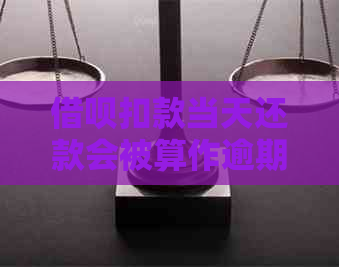 信用卡扣款当天还款会被算作逾期吗
