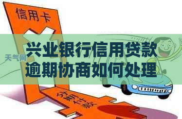 兴业银行信用贷款逾期协商如何处理