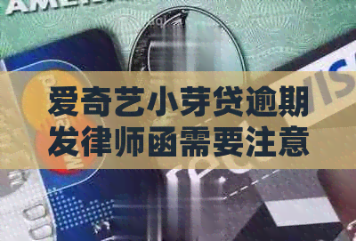 爱奇艺小芽贷逾期发律师函需要注意哪些事项