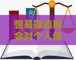 恒易融逾期会对个人信用有什么影响