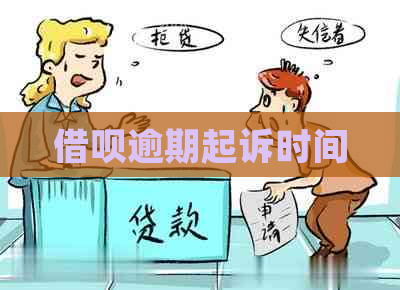 信用卡逾期起诉时间