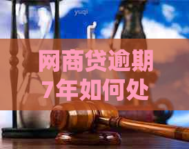 白条贷逾期7年如何处理