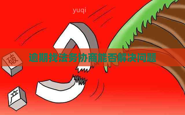 逾期找法务协商能否解决问题